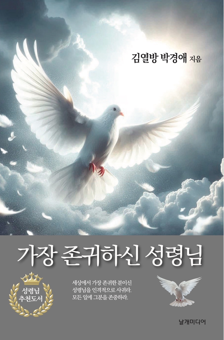 가장 존귀하신 성령님 책 표지