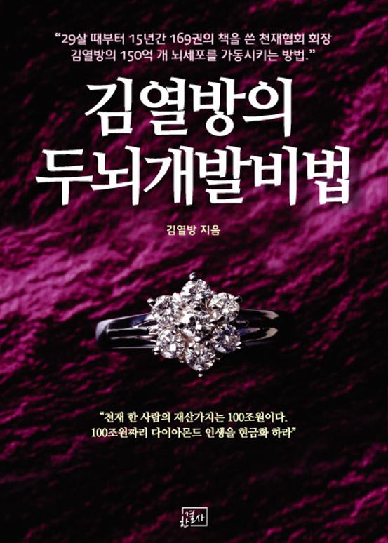 김열방의 두뇌개발비법 책 표지