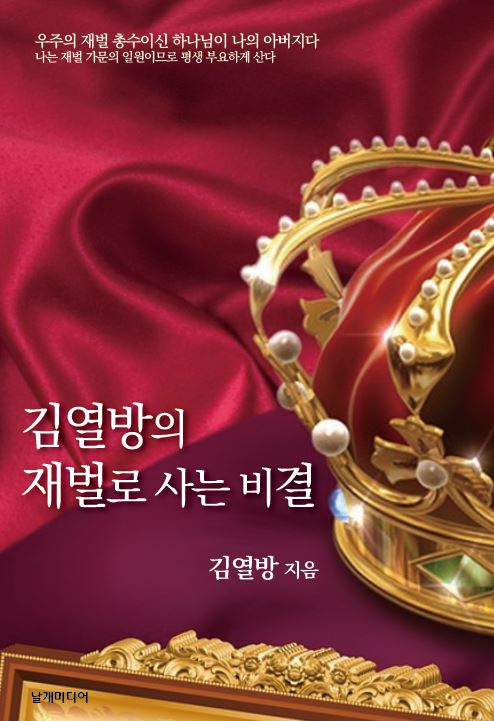 김열방의 재벌로 사는 비결 표지