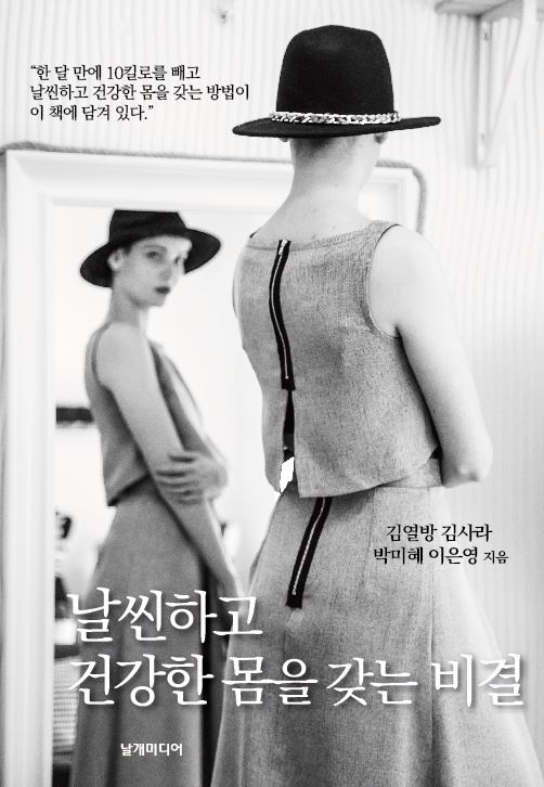 날씬하고 건강한 몸을 갖는 비결 책 표지