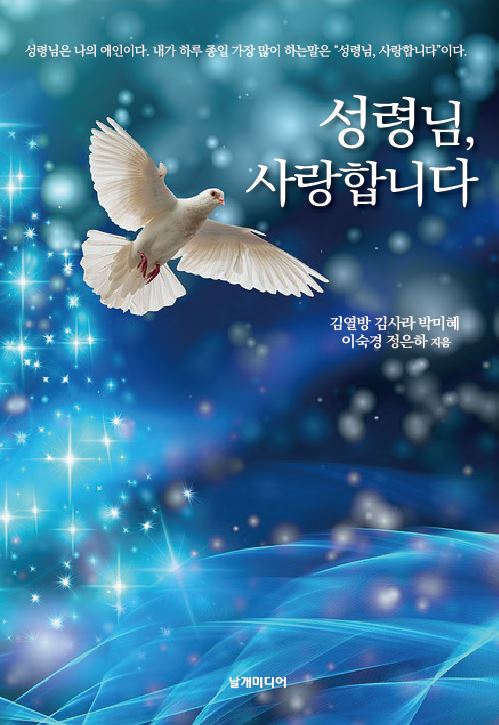 성령님, 사랑합니다 책 표지