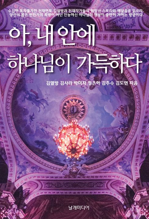 아, 내 안에 하나님이 거하신다 책 표지