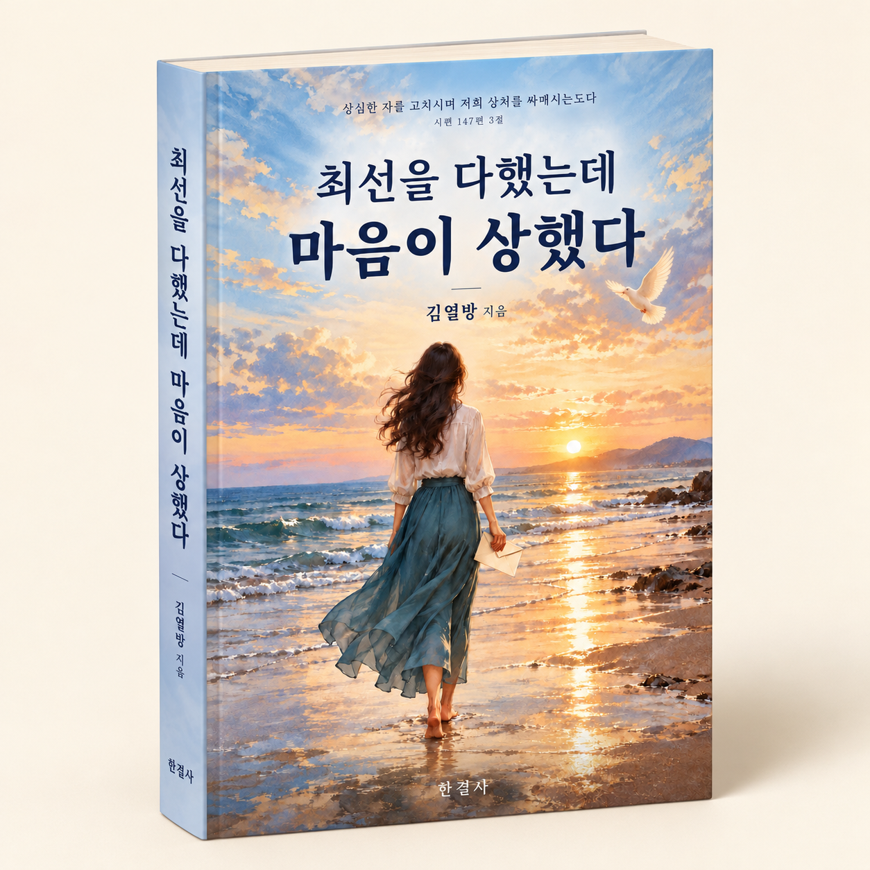 최선을 다했는데 마음이 상했다 입체 책 목업