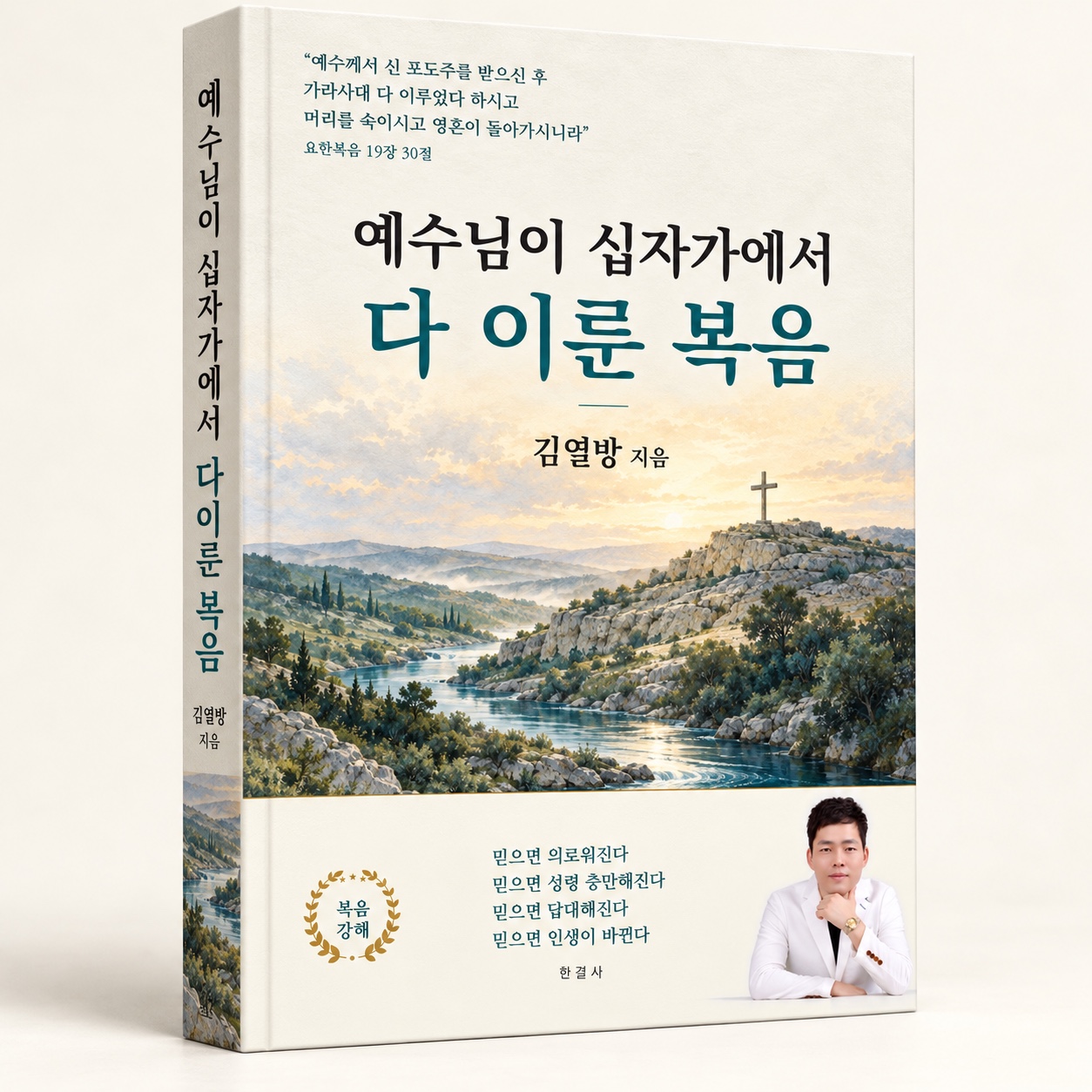 예수님이 십자가에서 다 이룬 복음 입체 책 목업