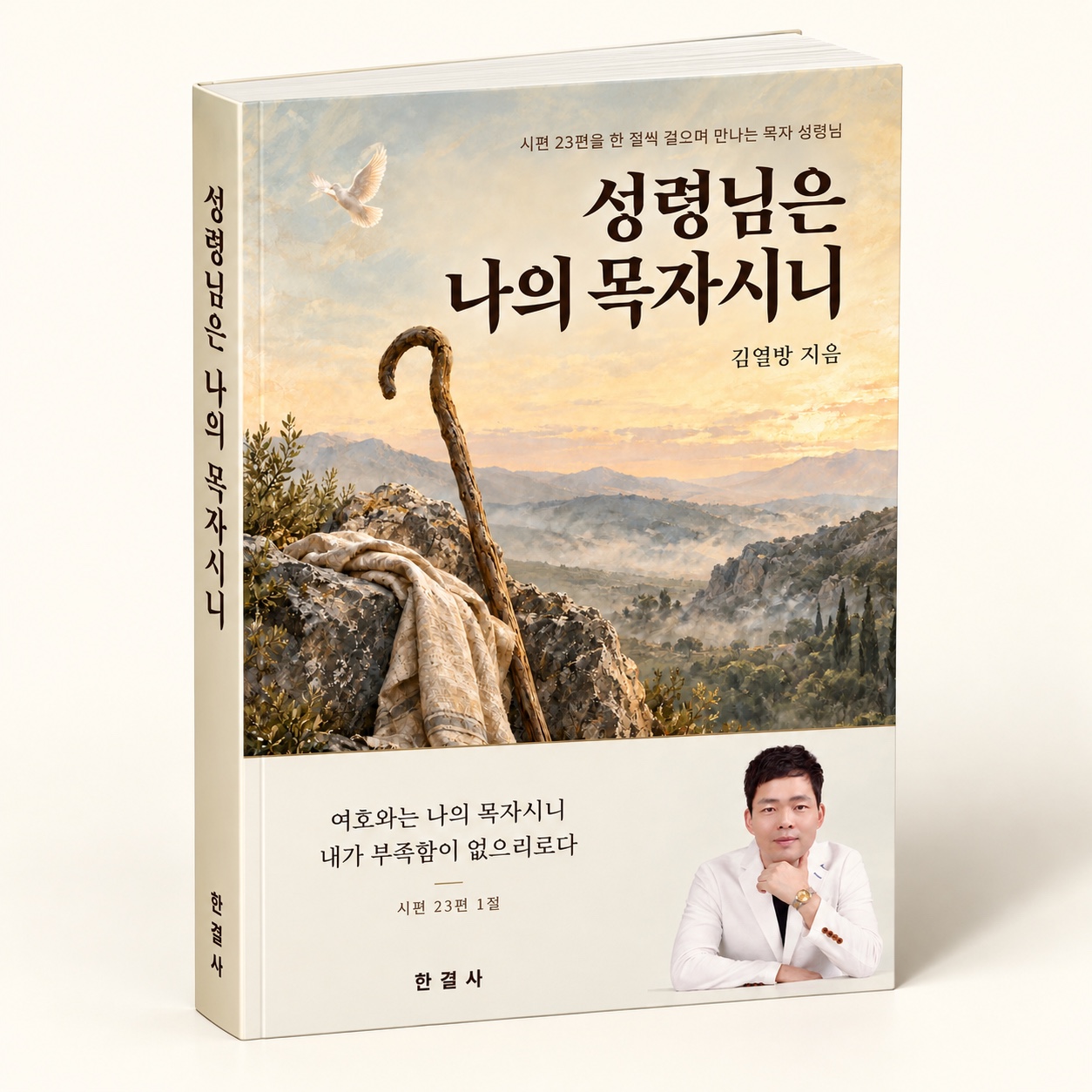 성령님은 나의 목자시니 입체 책 목업