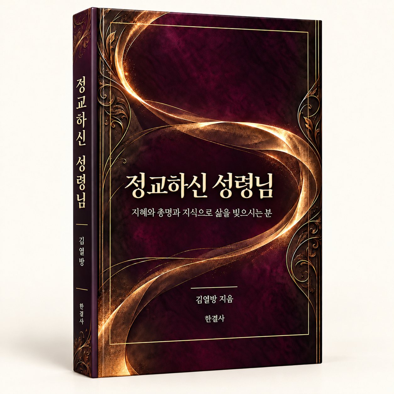 정교하신 성령님 입체 책 목업
