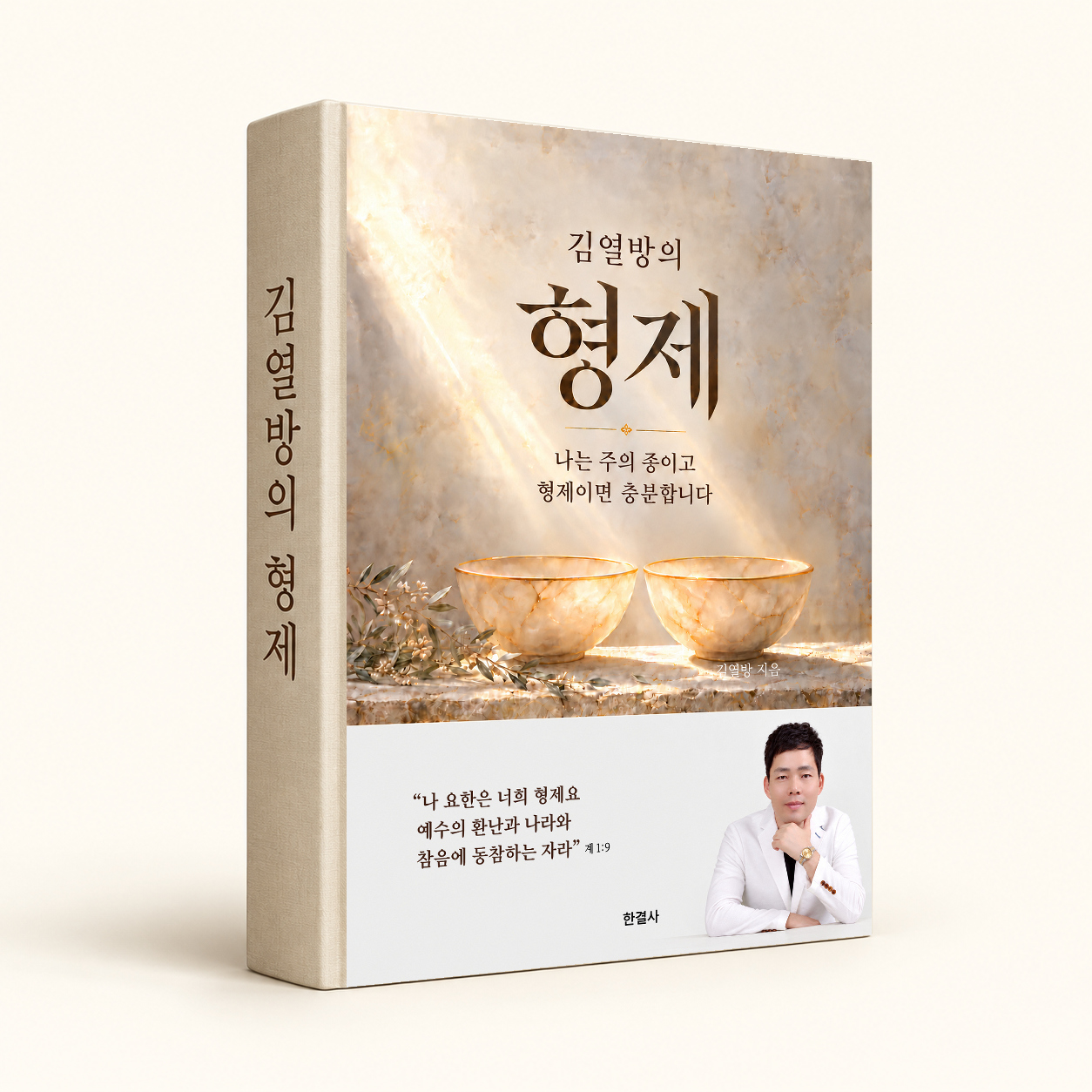 김열방의 형제 입체 책 목업