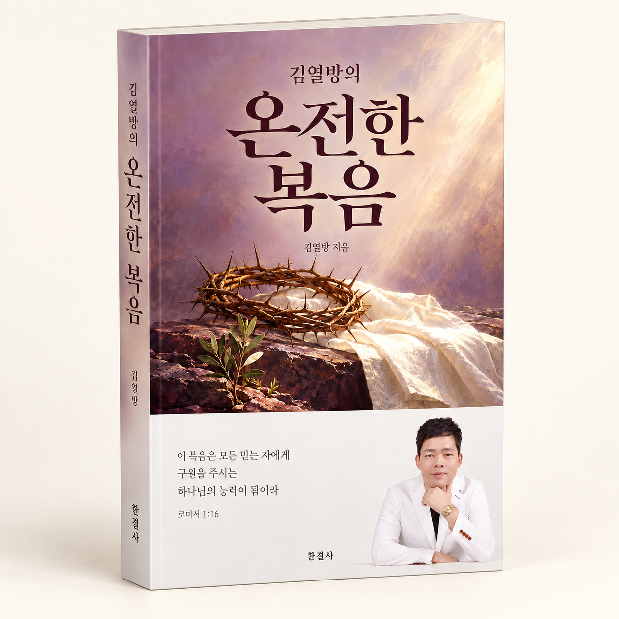 김열방의 온전한 복음 입체 책 목업