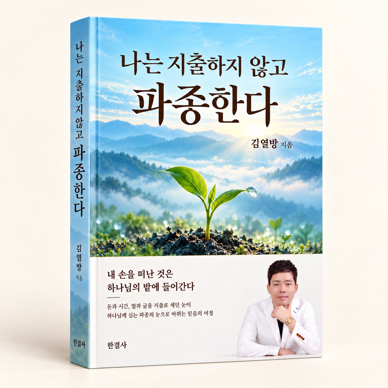 나는 지출하지 않고 파종한다 입체 책 목업
