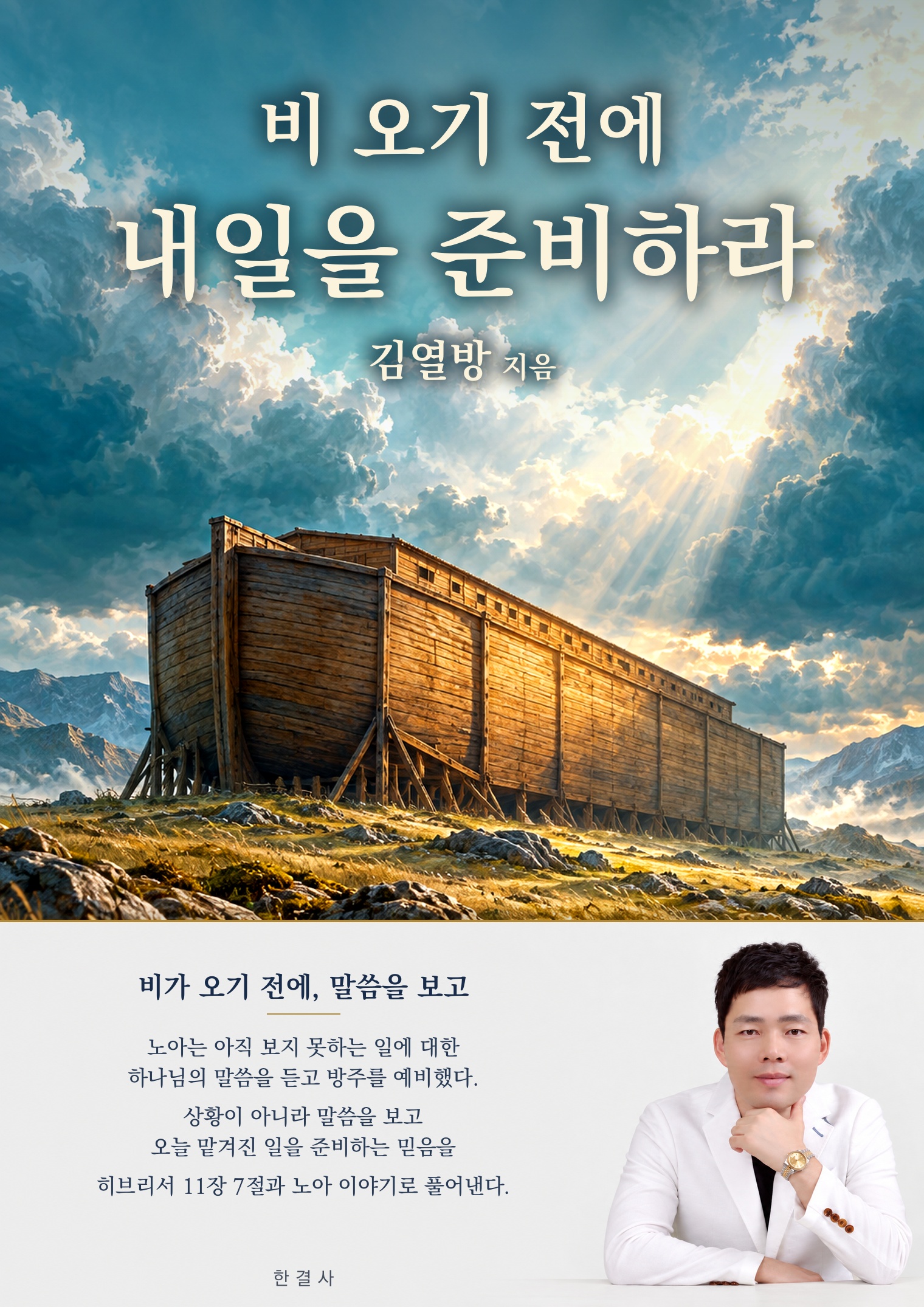 당신도 비 오기 전에 방주를 지으라 표지