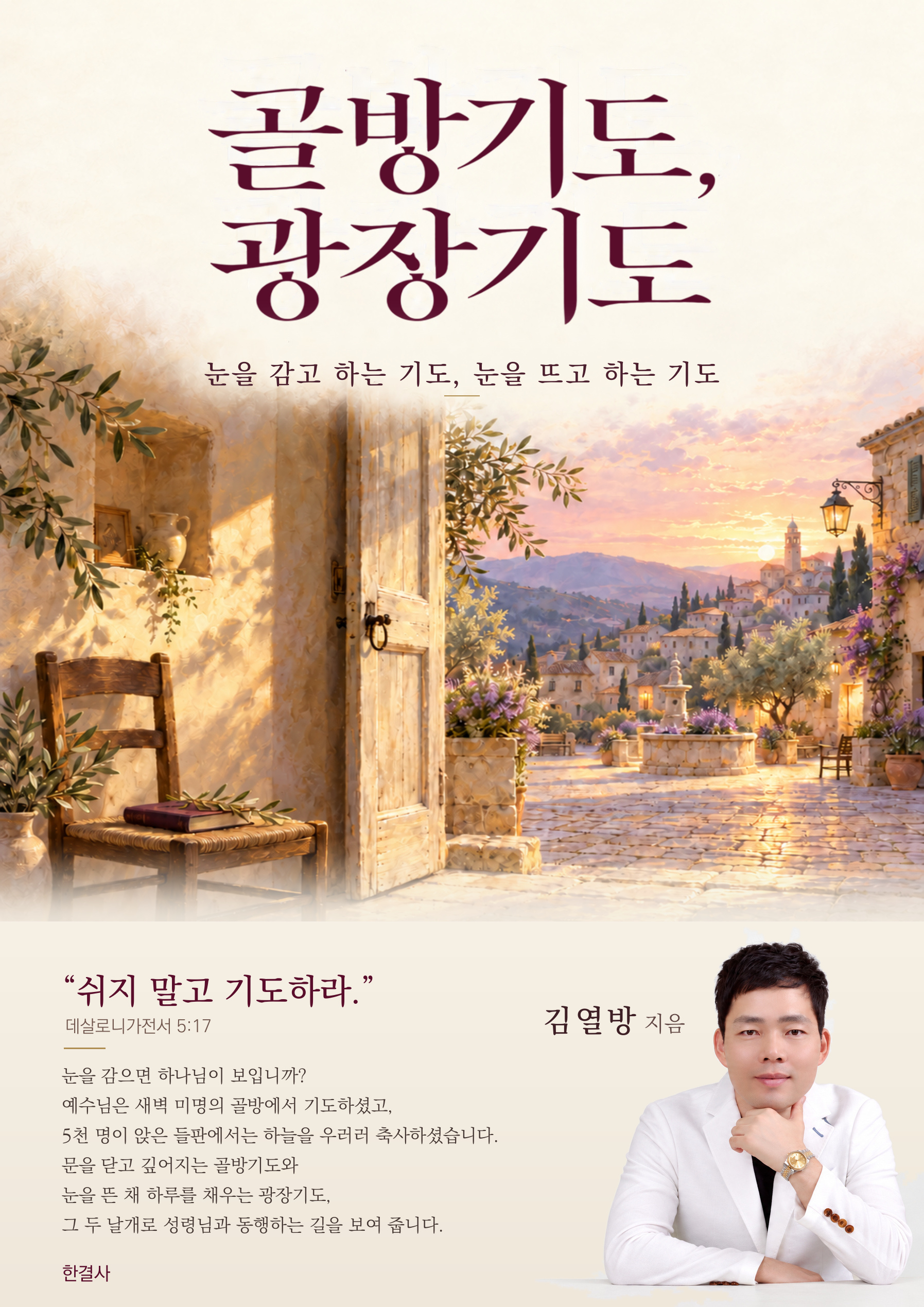 골방기도, 광장기도 표지