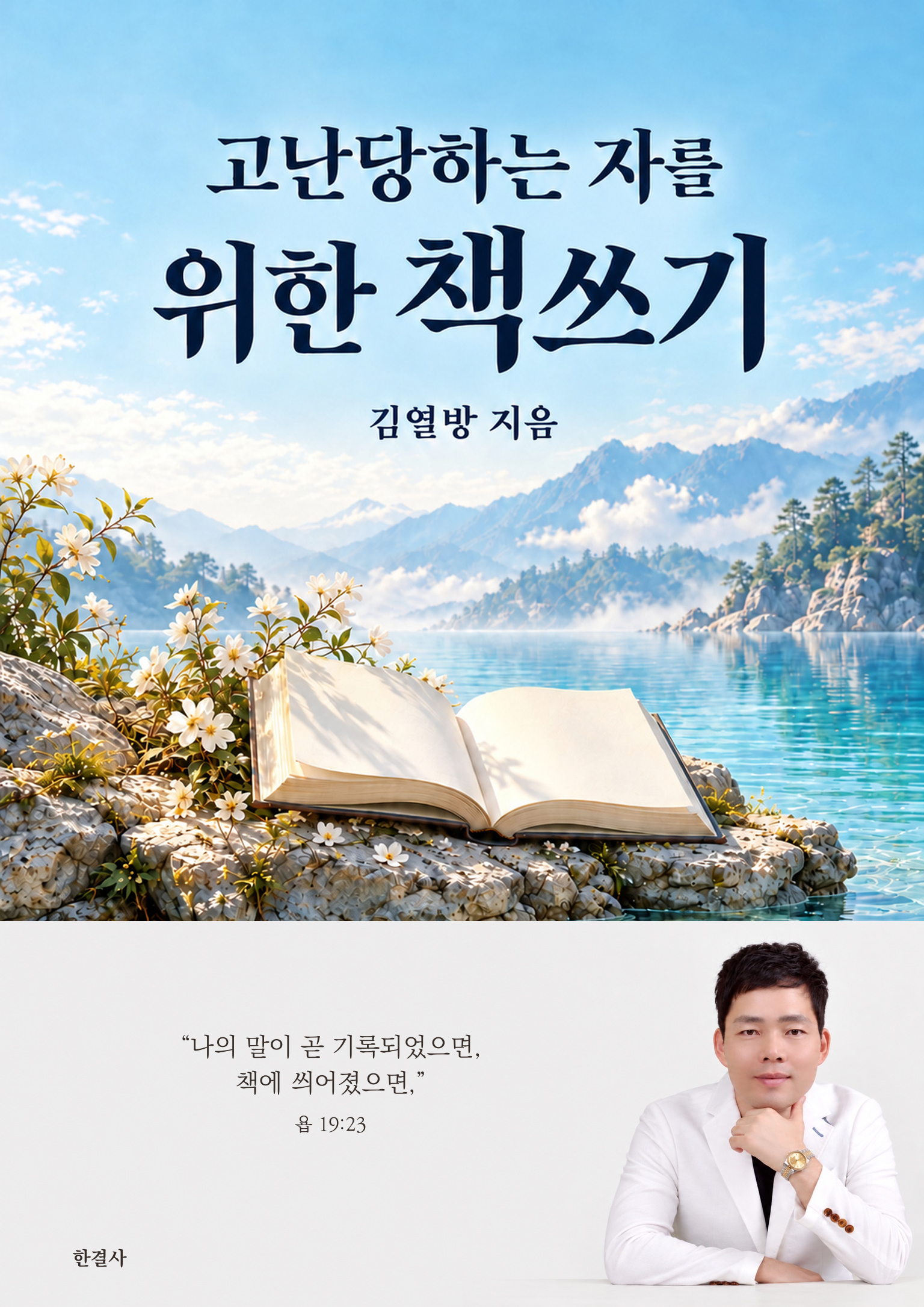 고난당하는 자를 위한 책쓰기 표지