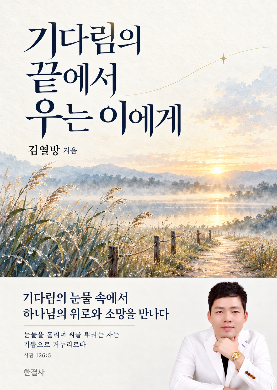 기다림의 끝에서 우는 이에게 표지