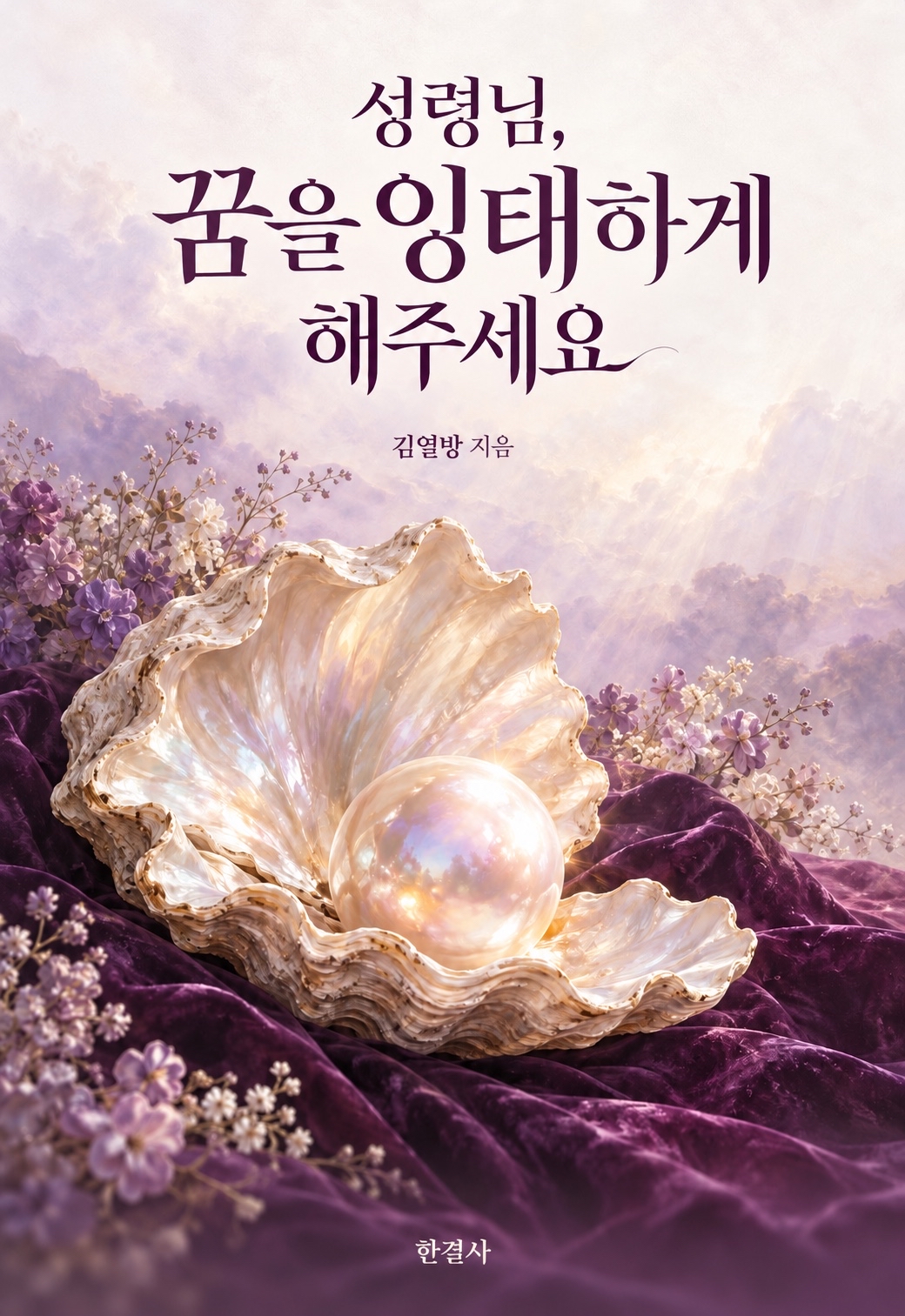 성령님, 꿈을 잉태하게 해주세요 표지