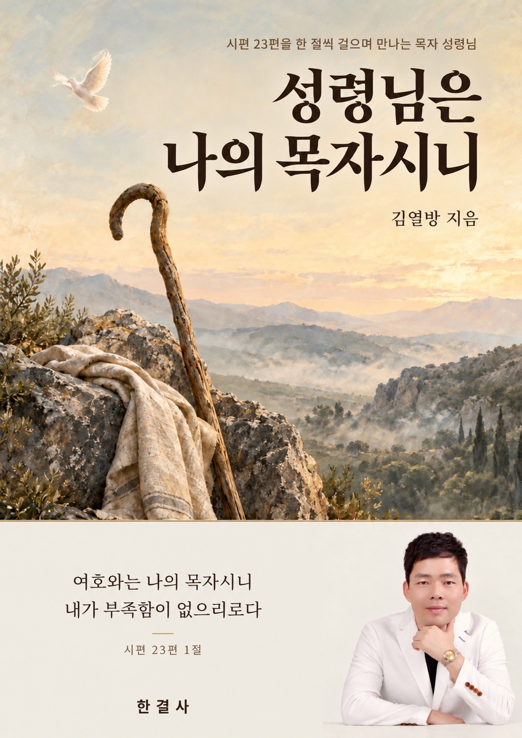 성령님은 나의 목자시니 표지