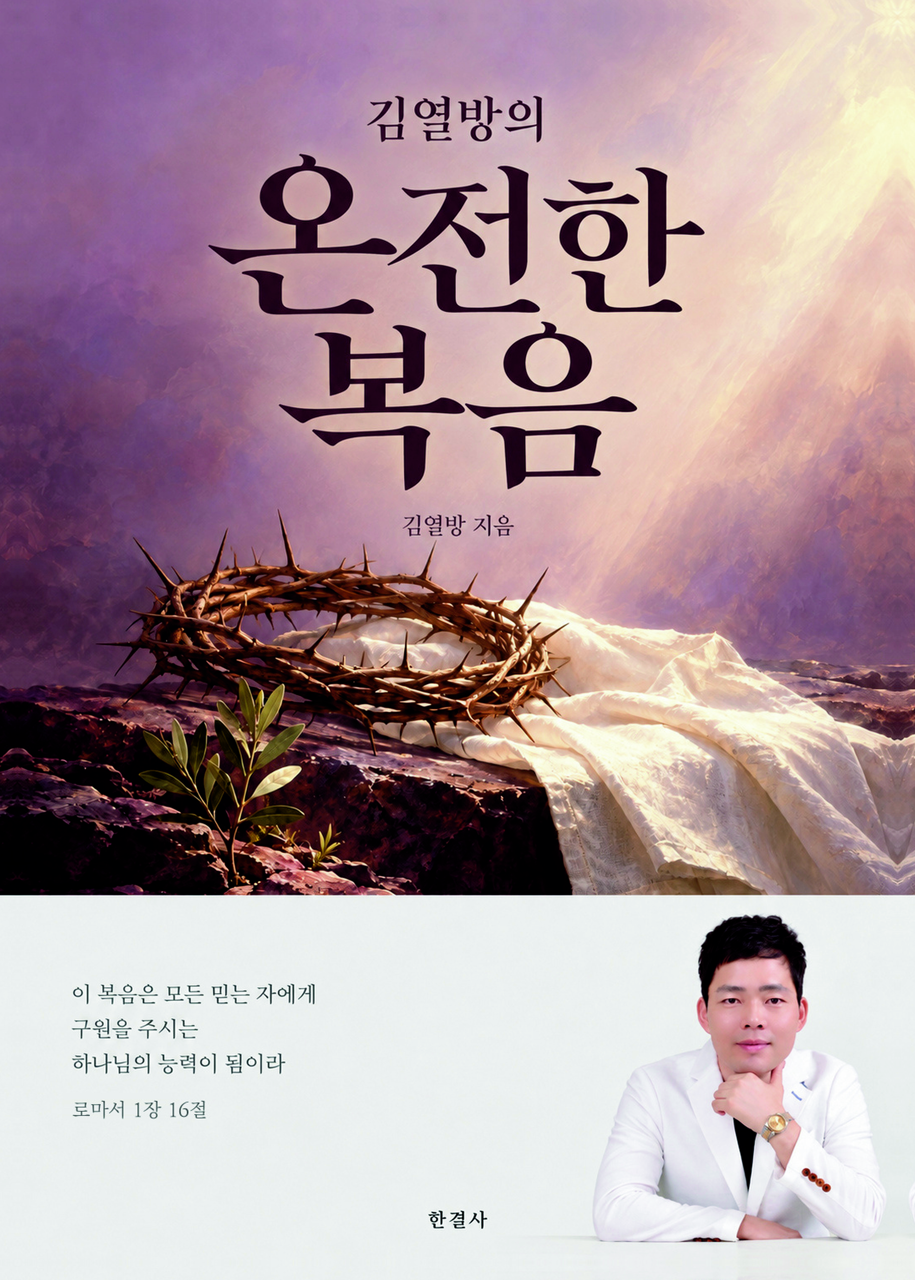 김열방의 온전한 복음 표지