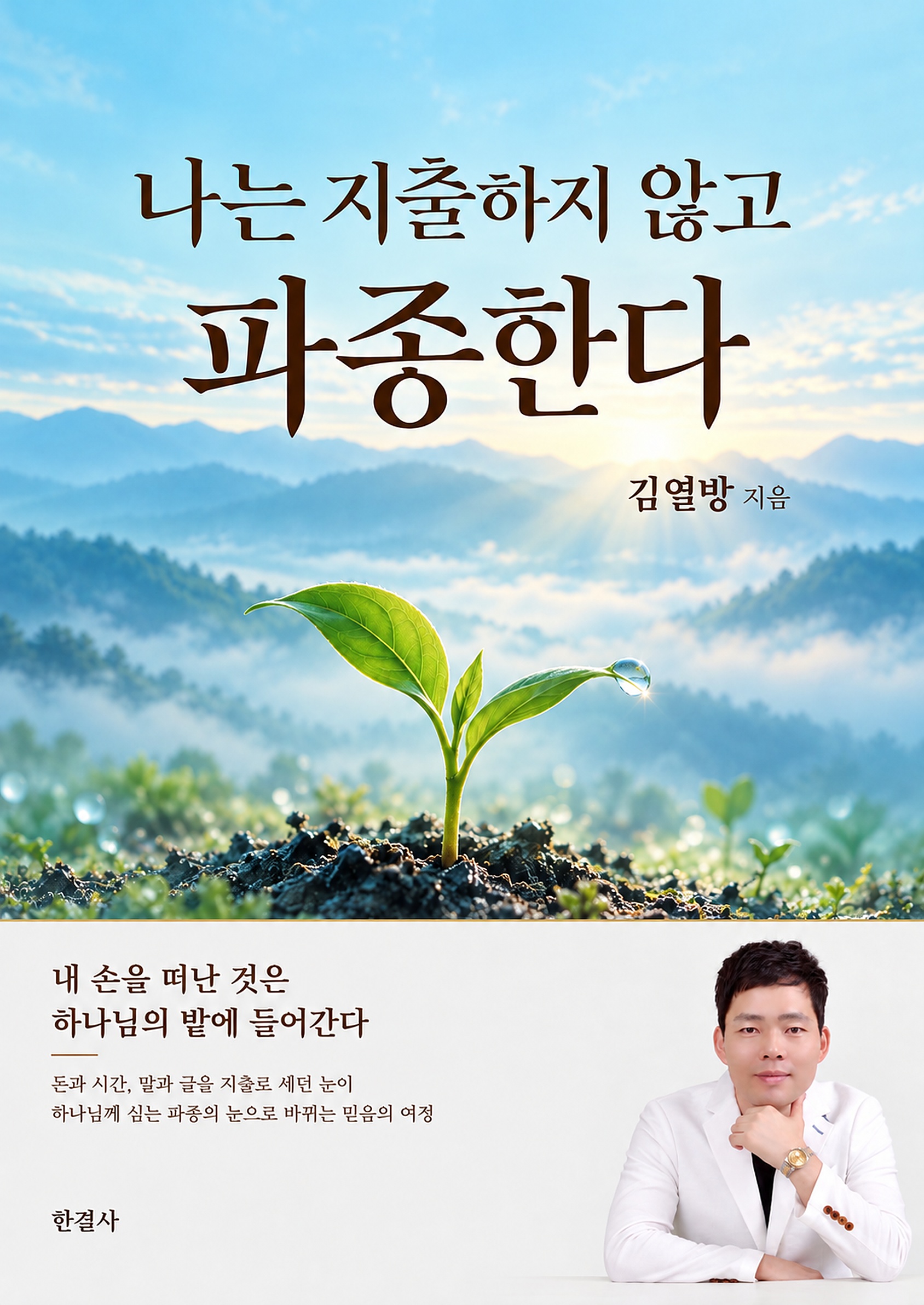 나는 지출하지 않고 파종한다 표지
