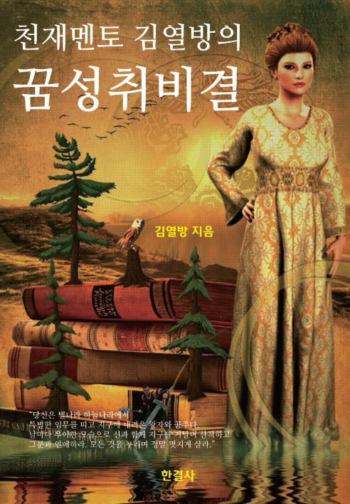 천재멘토 김열방의 꿈성취비결 표지