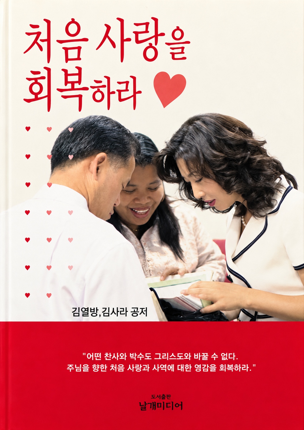 처음 사랑을 회복하라 표지