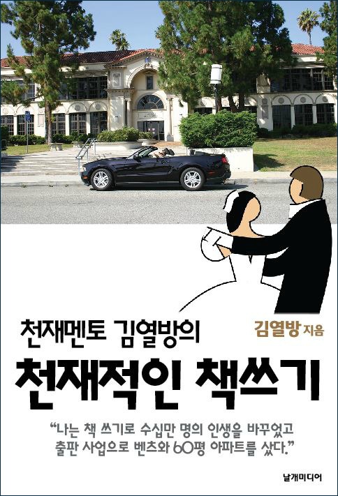 천재멘토 김열방의 천재적인 책쓰기 표지