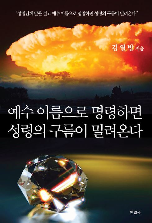 예수 이름으로 명령하면 성령의 구름이 밀려온다 표지