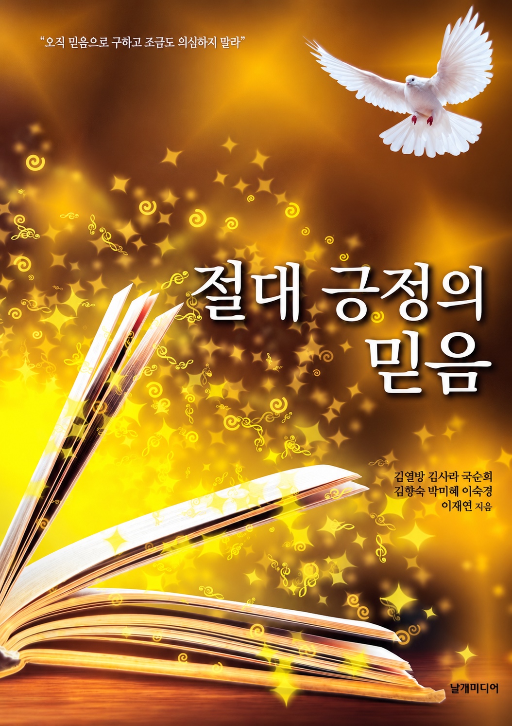 절대 긍정의 믿음 표지