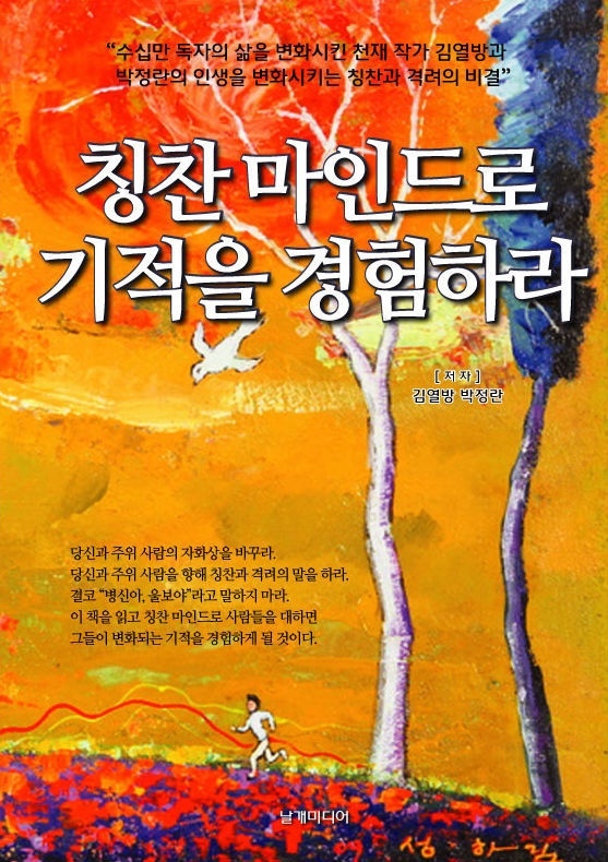 칭찬 마인드로 기적을 경험하라 표지
