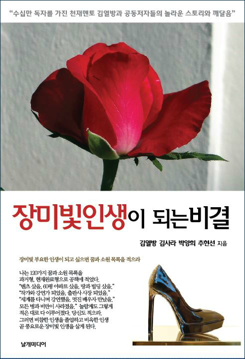 장밋빛 인생이 되는 비결 표지