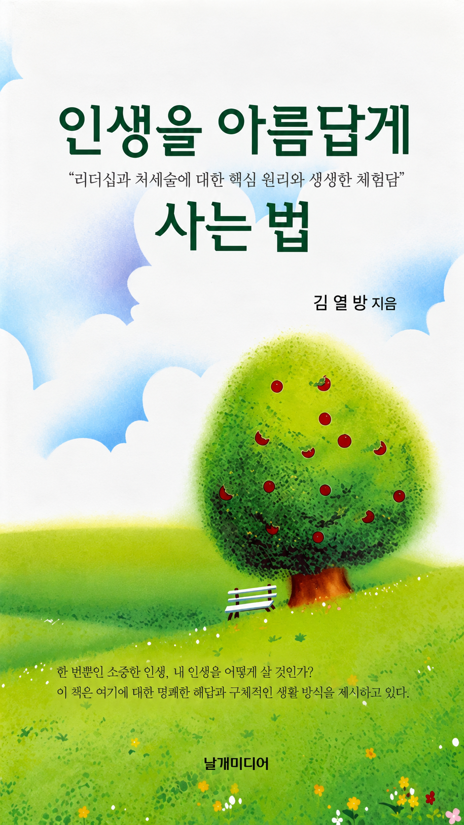인생을 아름답게 사는 법 표지
