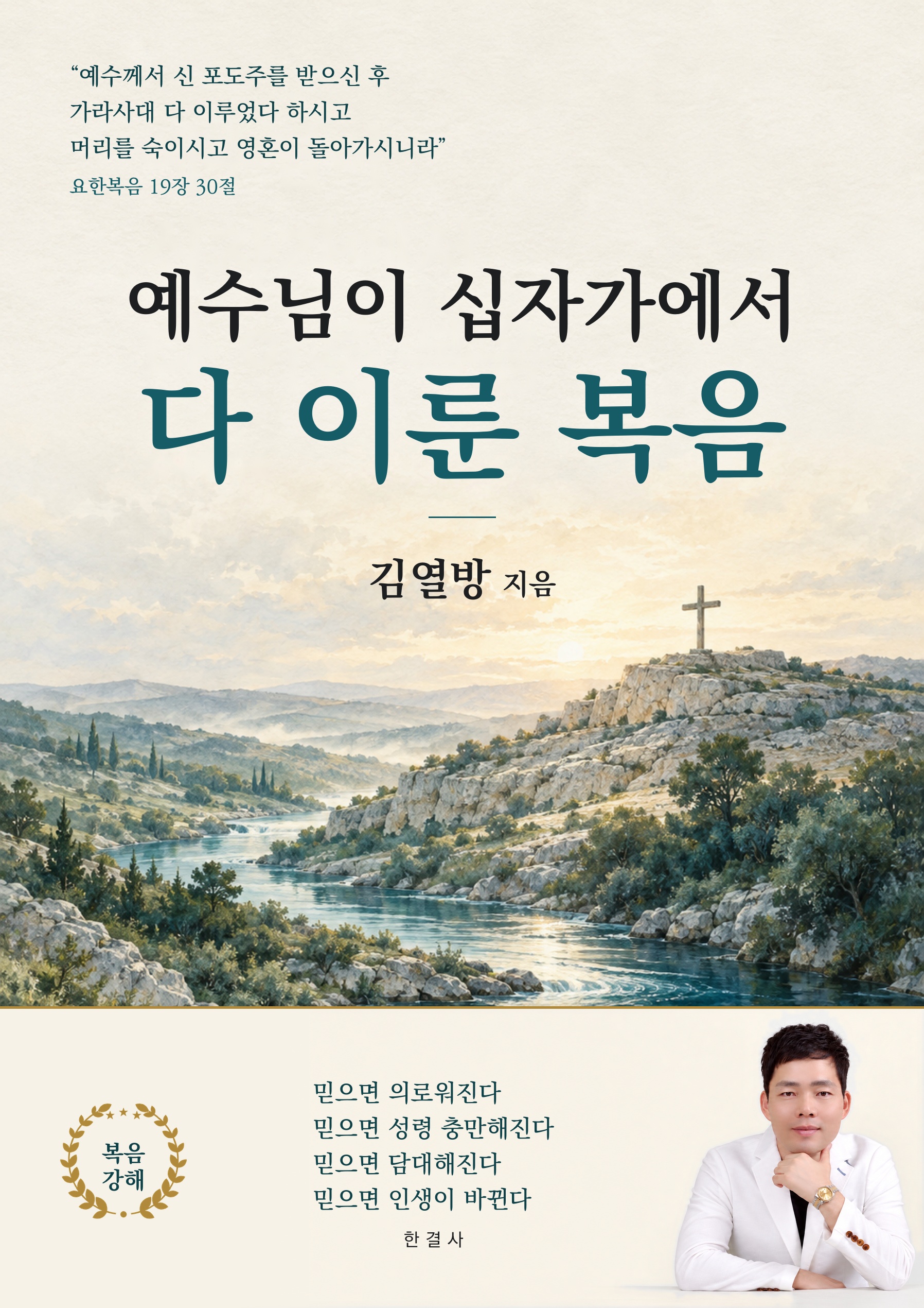 예수님이 십자가에서 다 이룬 복음 책 표지