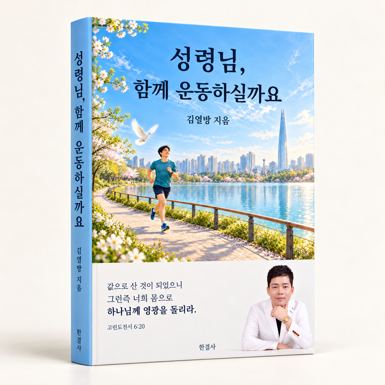 성령님, 함께 운동하실까요 입체 책 목업