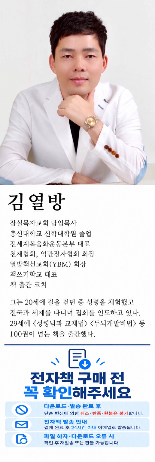 김열방 저자 사진과 프로필. 전자책 구매 전 안내: 다운로드·발송 후 단순변심 취소·반품·환불 제한, 별도 이메일 주문은 결제 후 24시간 이내 발송, 파일 하자·다운로드 오류 시 확인 후 재발송 또는 환불. 이 사이트의 이용 방법과 환불 예외는 위 안내 및 교환·환불 안내를 확인해 주세요.