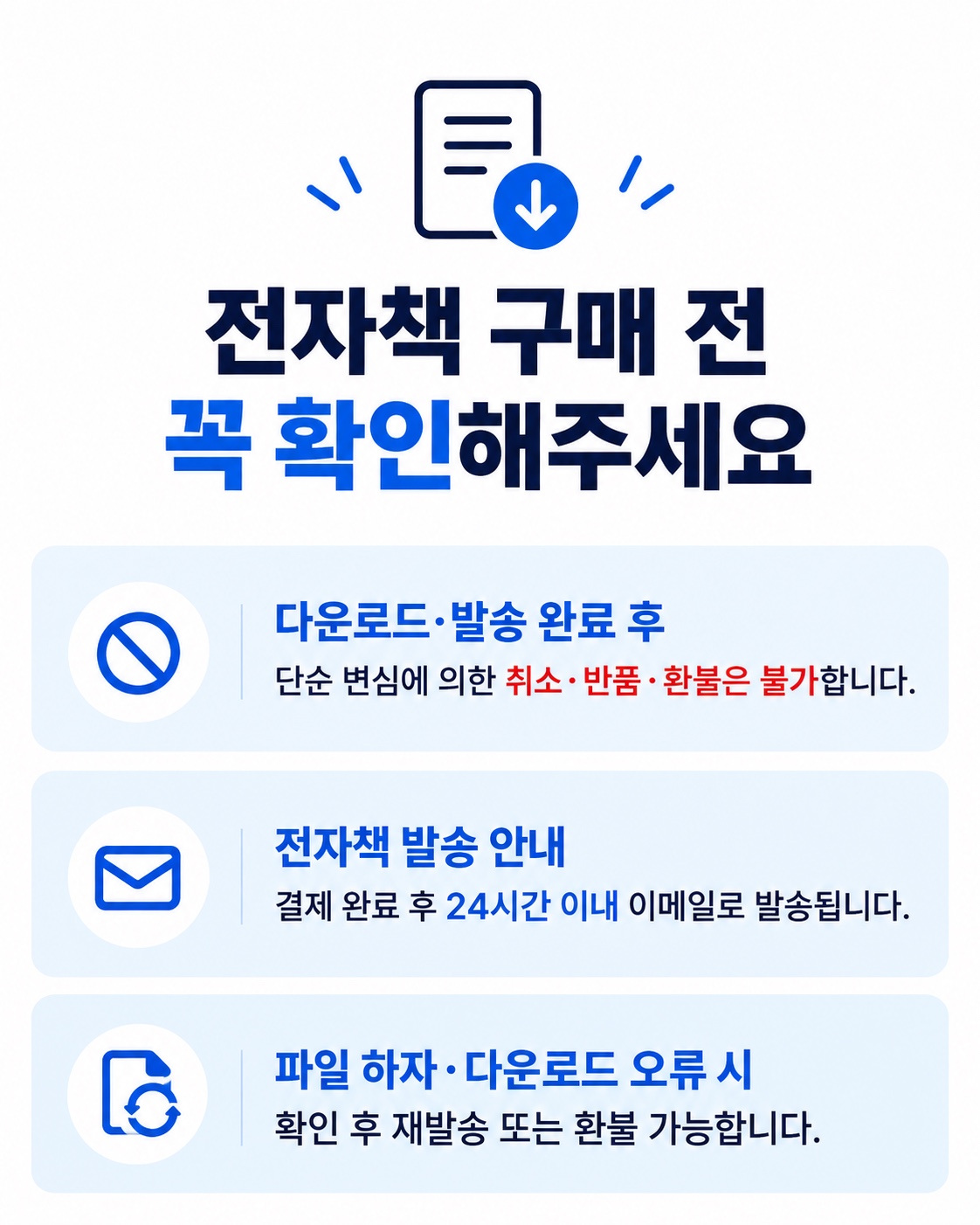 전자책 구매 전 안내: 다운로드·발송 후 단순변심 취소·반품·환불 제한, 별도 이메일 주문은 결제 후 24시간 이내 발송, 파일 하자·다운로드 오류 시 확인 후 재발송 또는 환불. 이 사이트의 이용 방법과 환불 예외는 위 안내 및 교환·환불 안내를 확인해 주세요.