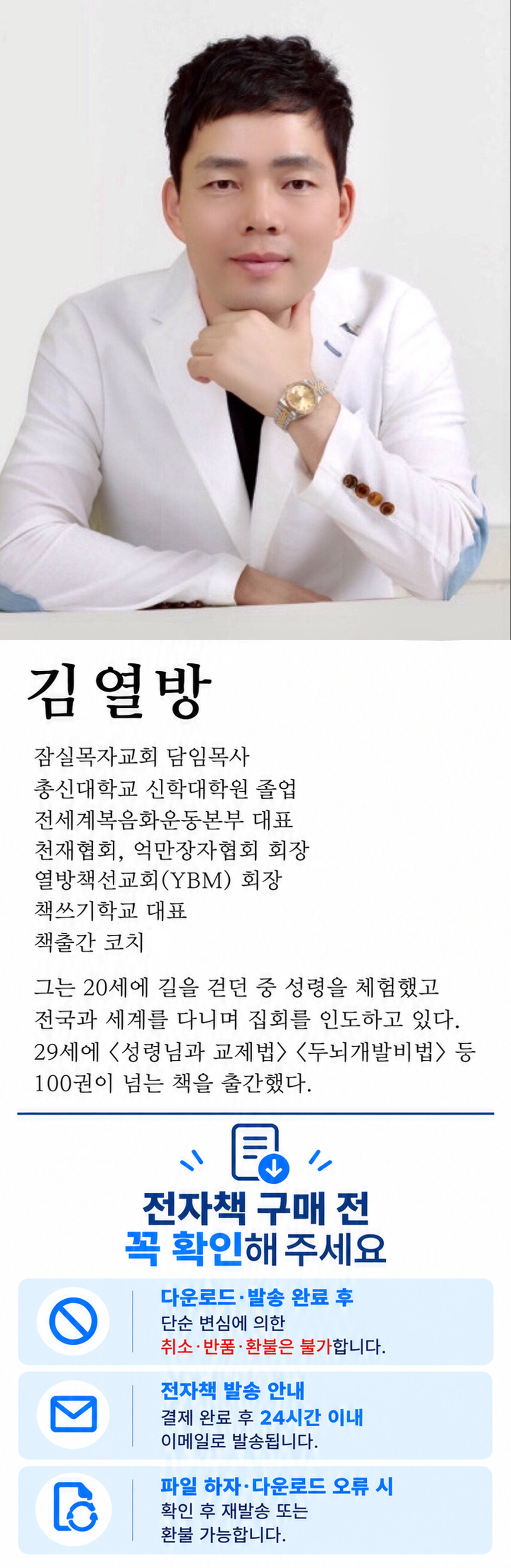 김열방 저자 사진과 프로필. 전자책 구매 전 안내: 다운로드·발송 후 단순변심 취소·반품·환불 제한, 별도 이메일 주문은 결제 후 24시간 이내 발송, 파일 하자·다운로드 오류 시 확인 후 재발송 또는 환불. 이 사이트의 이용 방법과 환불 예외는 위 안내 및 교환·환불 안내를 확인해 주세요.