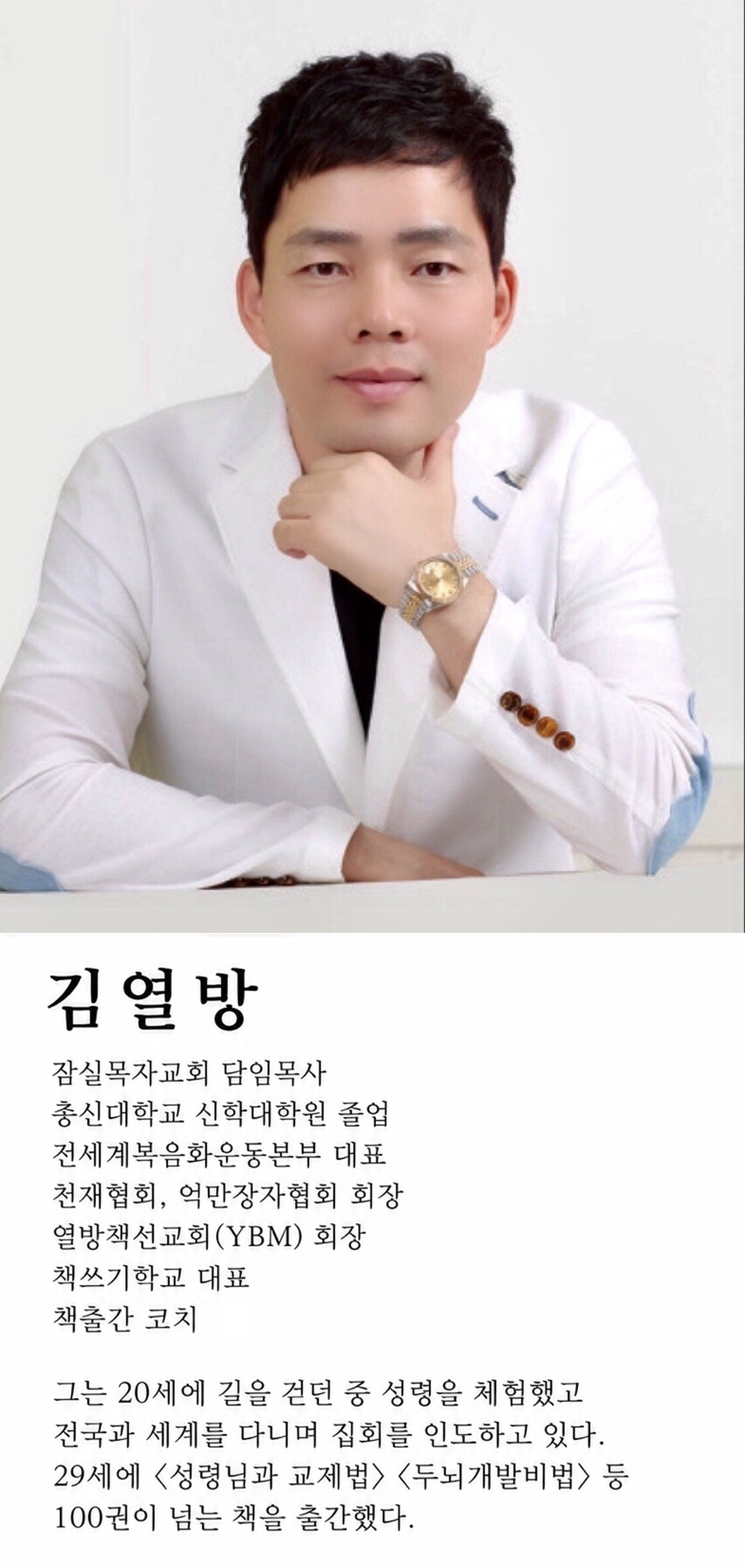 김열방 저자 사진과 프로필: 잠실목자교회 담임목사, 총신대학교 신학대학원 졸업, 전세계복음화운동본부 대표, 천재협회·억만장자협회 회장, 열방책선교회(YBM) 회장, 책쓰기학교 대표, 책출간 코치. 20세에 성령을 체험하고 전국과 세계에서 집회를 인도하며, 29세에 성령님과 교제법과 두뇌개발비법 등 100권이 넘는 책을 출간했습니다.