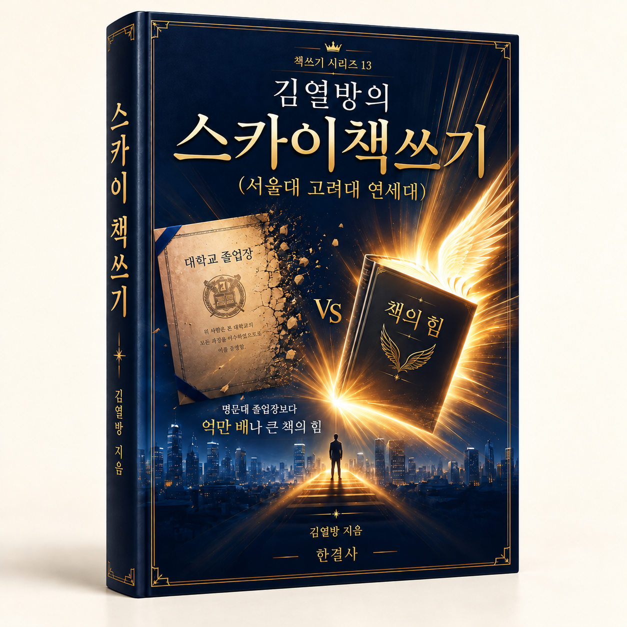 김열방의 스카이 책쓰기 입체 책 목업